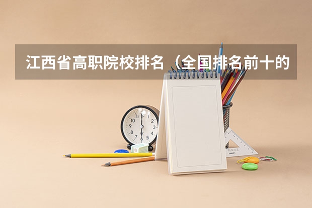 江西省高职院校排名（全国排名前十的专科高职院校）