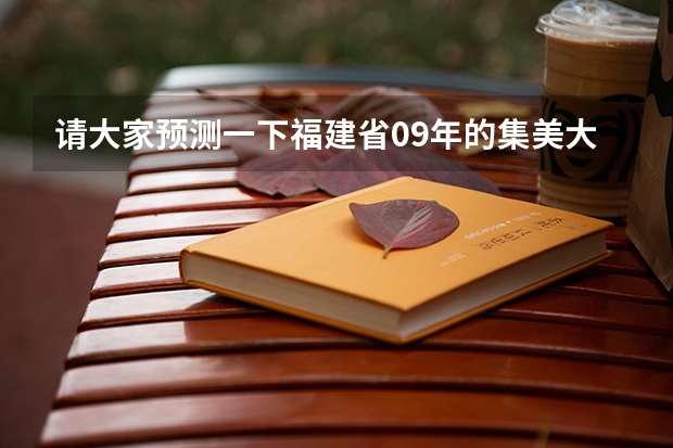 请大家预测一下福建省09年的集美大学和广东工业大学分数哪个高（具体情况见下），另外其他问题和如下：