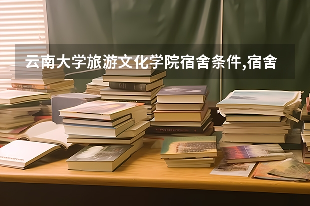 云南大学旅游文化学院宿舍条件,宿舍环境图片(10篇)（在云南大学就读是怎样的一种体验？）
