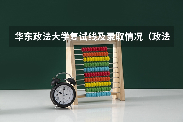 华东政法大学复试线及录取情况（政法大学排名及录取分数线）