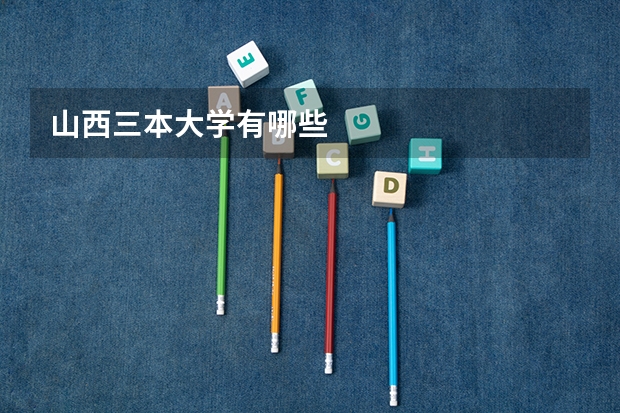 山西三本大学有哪些