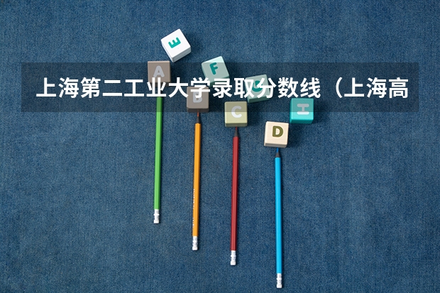 上海第二工业大学录取分数线（上海高考大专分数线）