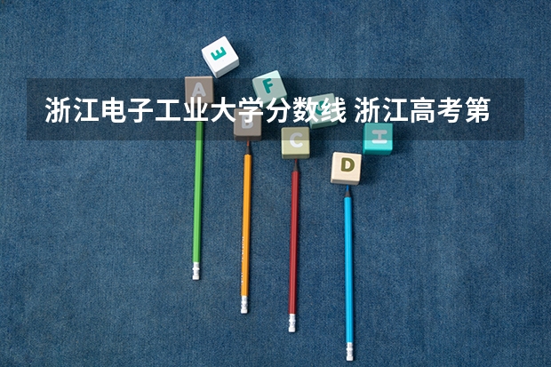 浙江电子工业大学分数线 浙江高考第一批各大学录取分数线
