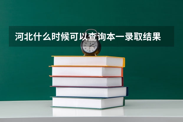 河北什么时候可以查询本一录取结果