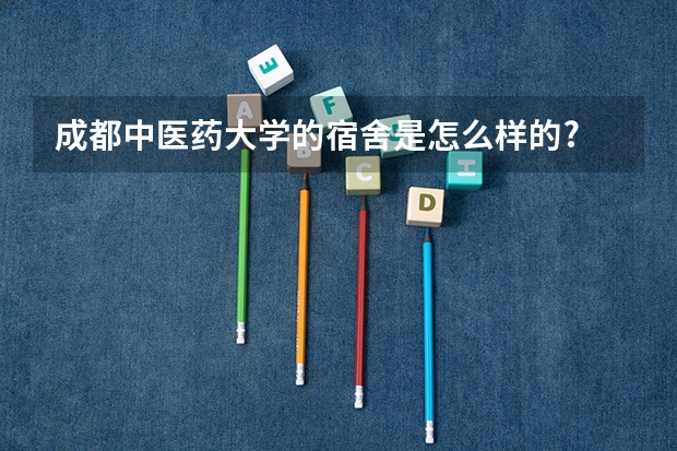 成都中医药大学的宿舍是怎么样的?