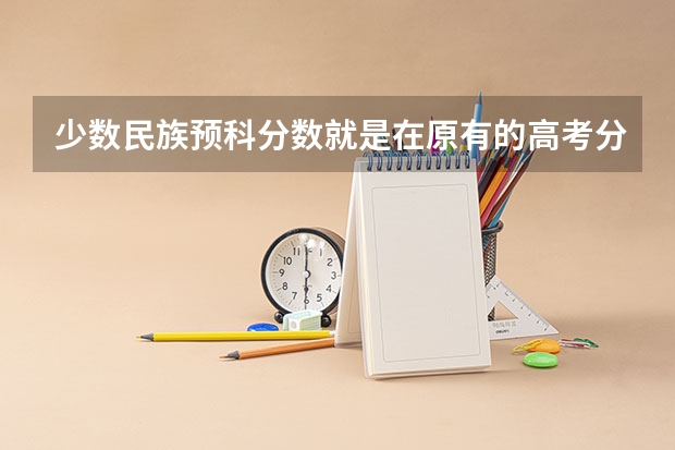 少数民族预科分数就是在原有的高考分数基础上加80分吗？我是满族的...