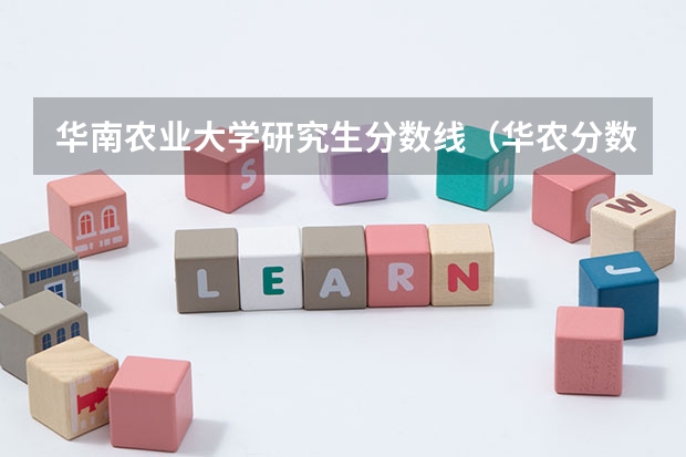 华南农业大学研究生分数线（华农分数线）