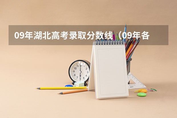 09年湖北高考录取分数线(09年各高校历年在浙江的录取分数线 本科第一批文科)