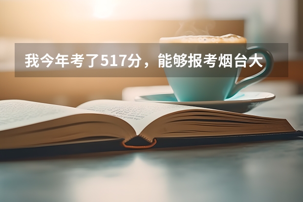 我今年考了517分，能够报考烟台大学和鲁东大学的专科一批吗？