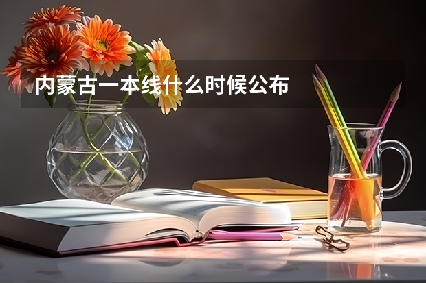 内蒙古一本线什么时候公布