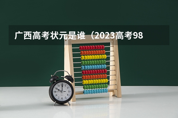 广西高考状元是谁（2023高考985分数线）