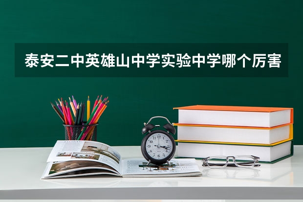 泰安二中英雄山中学实验中学哪个厉害