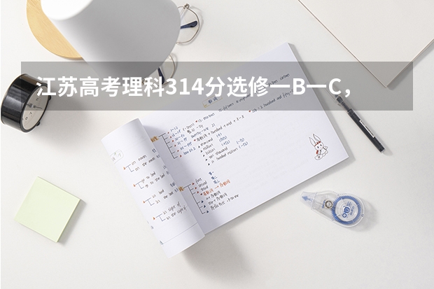 江苏高考理科314分选修一B一C,志愿怎么填报啊