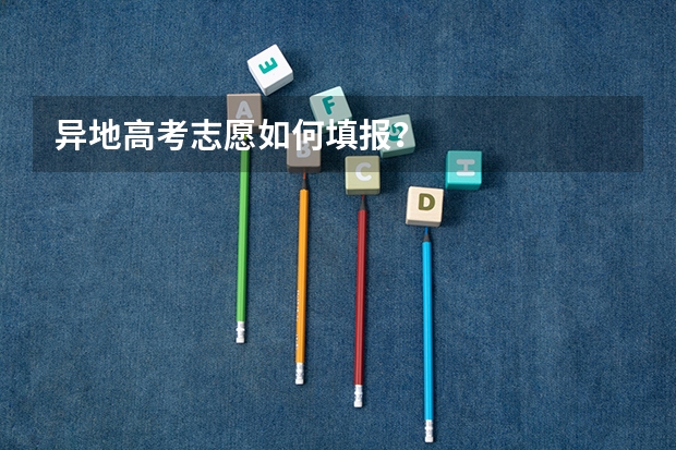 异地高考志愿如何填报？