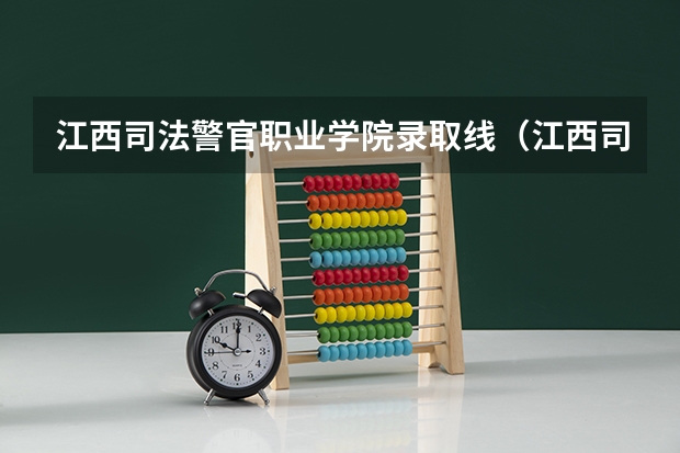 江西司法警官职业学院录取线（江西司法警官职业学院分数线）