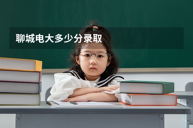 聊城电大多少分录取