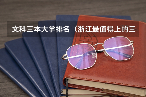 文科三本大学排名（浙江最值得上的三本大学排名）