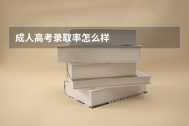 成人高考录取率怎么样