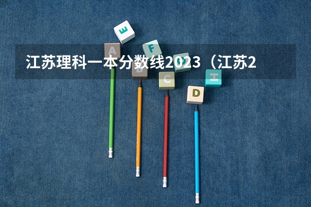 江苏理科一本分数线2023（江苏2023年二本分数线）