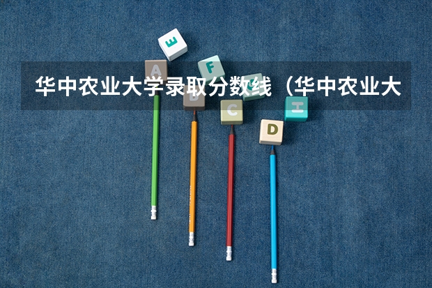 华中农业大学录取分数线（华中农业大学分数线）