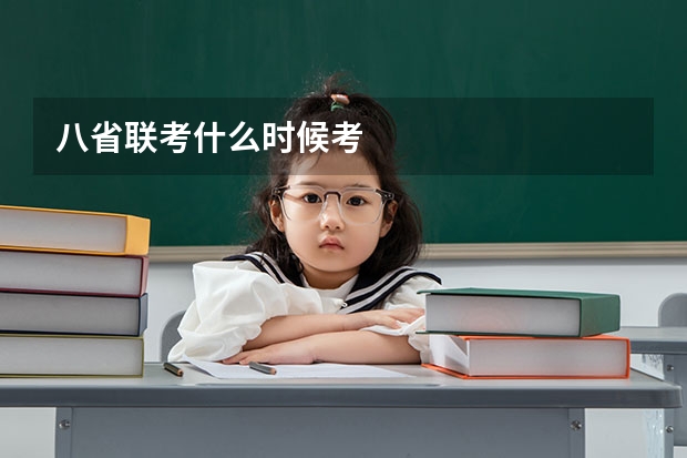 八省联考什么时候考