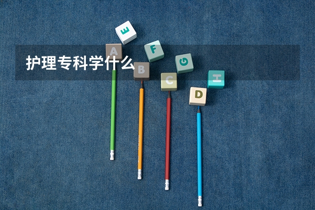 护理专科学什么