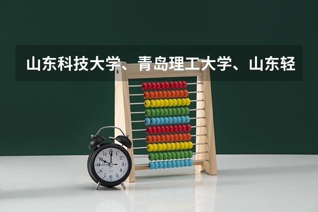 山东科技大学、青岛理工大学、山东轻工业大学和聊城大学的专科会计专业。（聊城大学录取分数线）