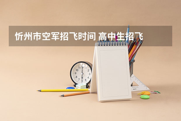 忻州市空军招飞时间 高中生招飞
