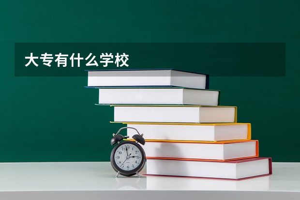 大专有什么学校