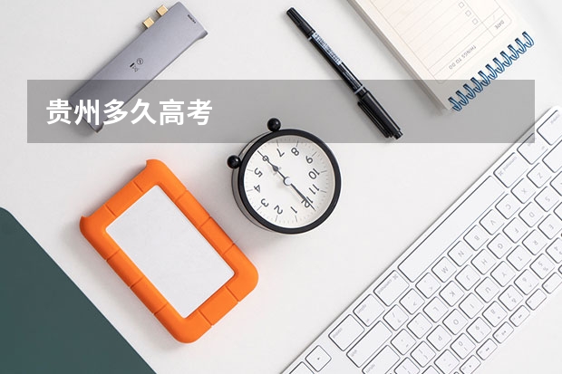 贵州多久高考