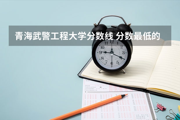 青海武警工程大学分数线 分数最低的军校