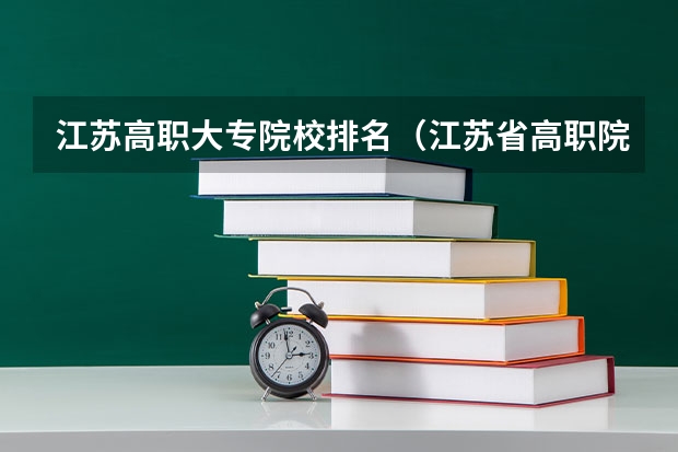 江苏高职大专院校排名（江苏省高职院校排名）