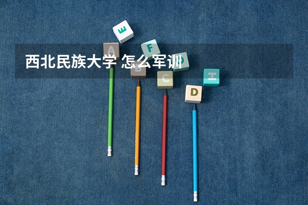 西北民族大学 怎么军训