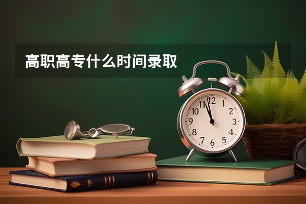 高职高专什么时间录取