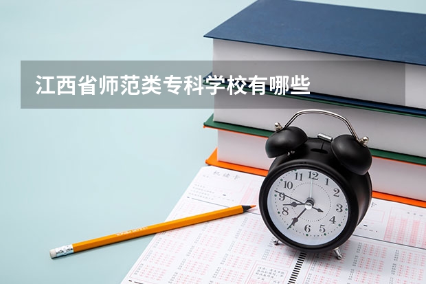 江西省师范类专科学校有哪些