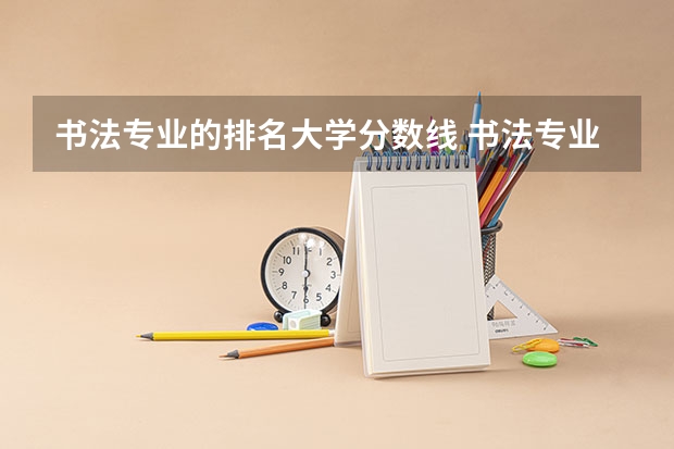 书法专业的排名大学分数线 书法专业学校排名
