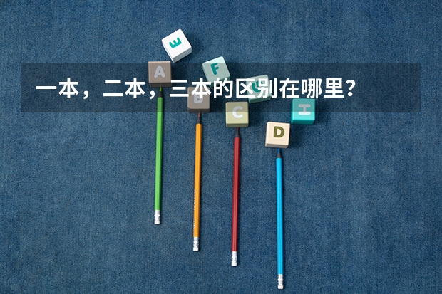 一本，二本，三本的区别在哪里？