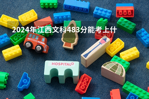 2024年江西文科483分能考上什么大学？