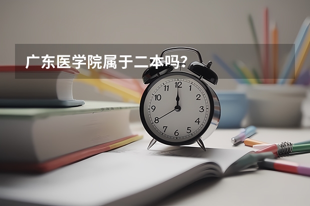 广东医学院属于二本吗?