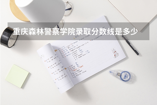 重庆森林警察学院录取分数线是多少