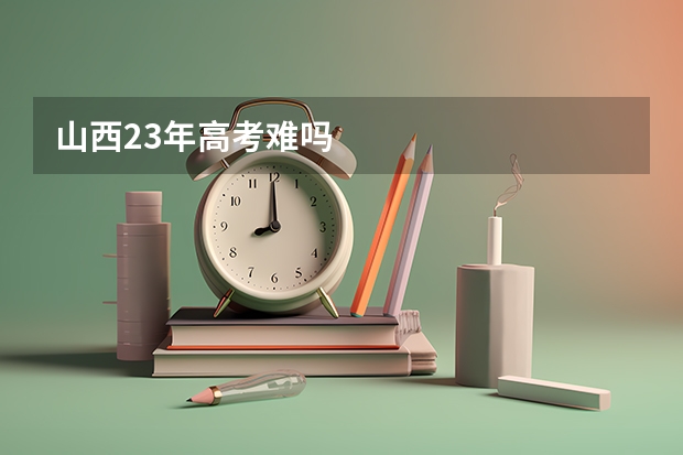 山西23年高考难吗