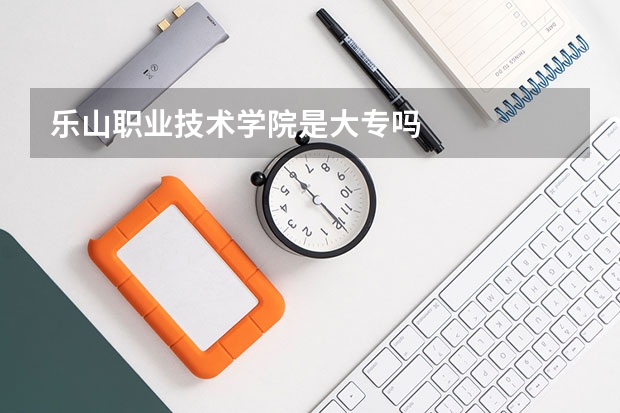 乐山职业技术学院是大专吗