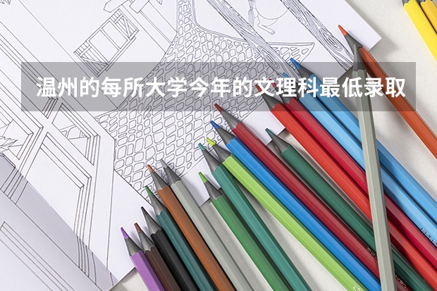 温州的每所大学今年的文理科最低录取分数线（温州师范大学分数线）