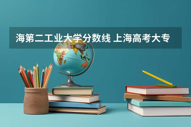 海第二工业大学分数线 上海高考大专分数线