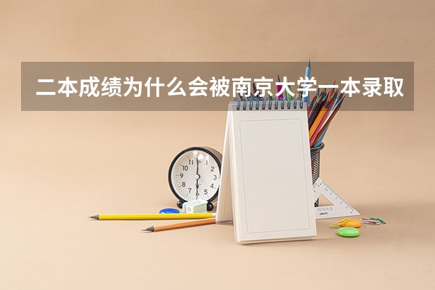 二本成绩为什么会被南京大学一本录取？因为南京市委有人就可以吗？