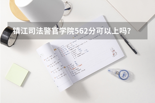 镇江司法警官学院562分可以上吗？