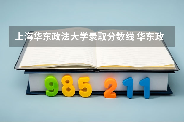 上海华东政法大学录取分数线 华东政法大学录取分数线