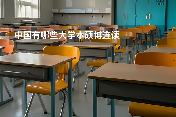 中国有哪些大学本硕博连读