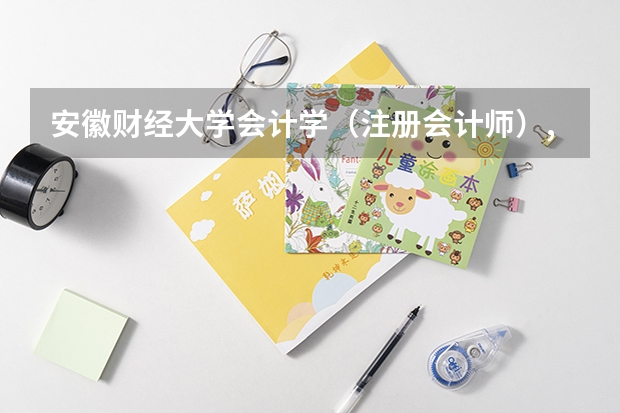 安徽财经大学会计学（注册会计师）,财务管理，金融学，审计学历年的分数线各是多少？