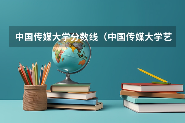 中国传媒大学分数线（中国传媒大学艺术生录取分数线）